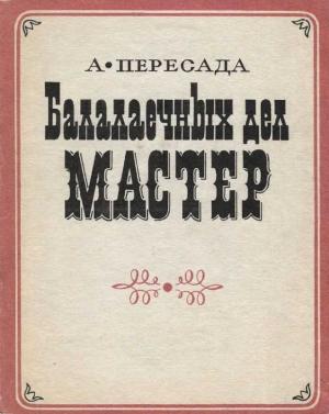 Обложка книги «Балалаечных дел мастер» — Анатолий Пересада