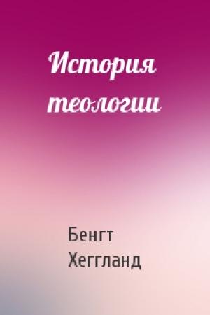 Обложка книги «История теологии» — Бенгт Хеггланд