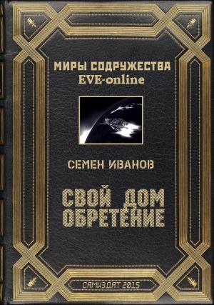 Обложка книги «Свой дом. Обретение» — Семён Иванов