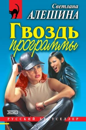 Обложка книги «Гвоздь программы» — Светлана Алешина