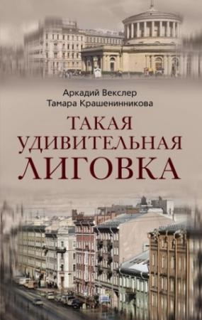 Обложка книги «Такая удивительная Лиговка» — Аркадий Векслер, Тамара Крашенинникова