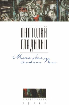 Обложка книги «Меня убил скотина Пелл» — Анатолий Гладилин