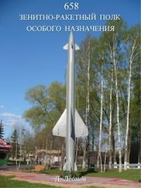 Дмитрий Леонов - 658 зенитно-ракетный полк особого назначения