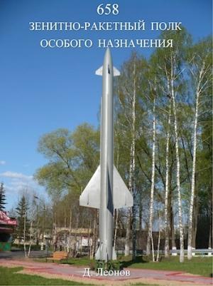 Обложка книги «658 зенитно-ракетный полк особого назначения» — Дмитрий Леонов