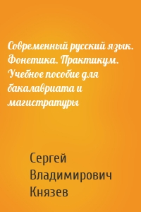 Современный русский язык. Фонетика. Практикум. Учебное пособие для бакалавриата и магистратуры