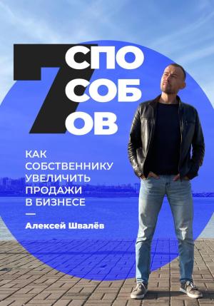 Обложка книги «7 способов, как собственнику увеличить продажи в бизнесе» — Алексей Швалёв