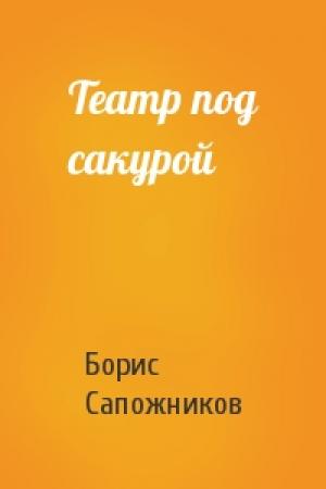 Обложка книги «Театр под сакурой» — Борис Сапожников