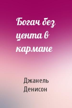 Обложка книги «Богач без цента в кармане» — Джанель Денисон