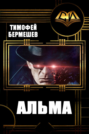 Обложка книги «Альма» — Тимофей Бермешев