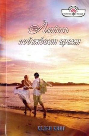 Обложка книги «Любовь побеждает время» — Хелен Кинг
