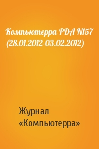 Компьютерра PDA N157 (28.01.2012-03.02.2012)