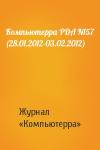 Компьютерра - Компьютерра PDA N157 (28.01.2012-03.02.2012)