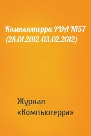 Обложка книги «Компьютерра PDA N157 (28.01.2012-03.02.2012)» — Компьютерра