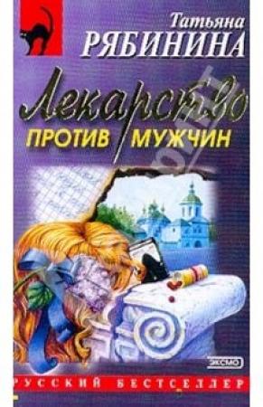 Обложка книги «Убить Герострата» — Татьяна Рябинина