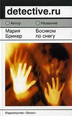 Обложка книги «Босиком по снегу» — Мария Брикер