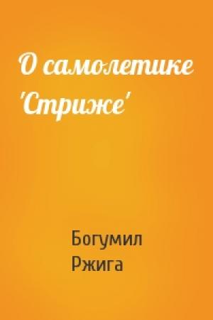 Обложка книги «О самолетике 'Стриже'» — Богумил Ржига