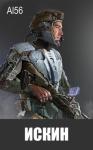 Al56 - Искин