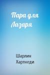 Шарлин Хартнеди - Пара для Лазаря