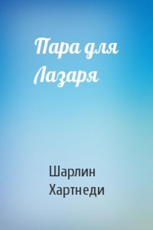 Обложка книги «Пара для Лазаря» — Шарлин Хартнеди