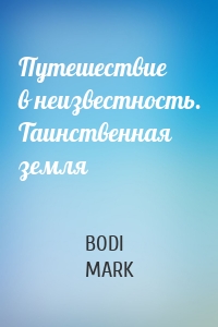 Путешествие в неизвестность. Таинственная земля