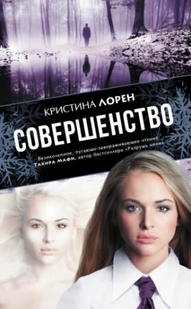 Обложка книги «Совершенство» — Кристина Лорен
