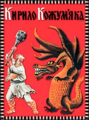 Обложка книги «Кирило Кожум'яка»