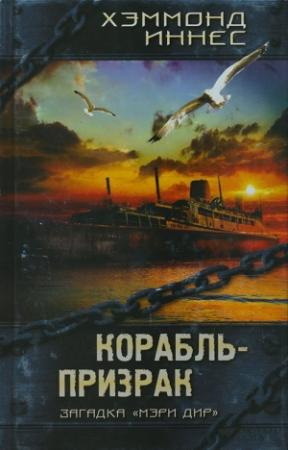 Обложка книги «Корабль-призрак» — Хэммонд Иннес