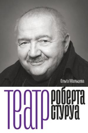 Обложка книги «Театр Роберта Стуруа» — Ольга Мальцева