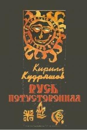 Обложка книги «Русь потусторонняя» — Кирилл Кудряшов