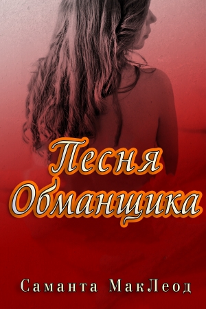 Обложка книги «Песня Обманщика» — Саманта Маклеод