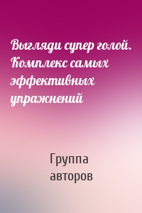 Выгляди супер голой. Комплекс самых эффективных упражнений