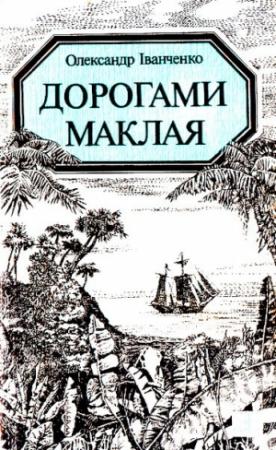 Обложка книги «Дорогами Маклая» — Александр Семёнович Иванченко