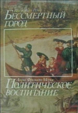 Обложка книги «Бессмертный город» — Пьер Реми