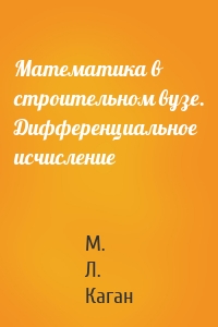 Математика в строительном вузе. Дифференциальное исчисление