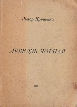 Обложка книги «Лебедзь чорная» — Рыгор Крушына