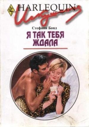 Обложка книги «Я так тебя ждала» — Стефани Бонд