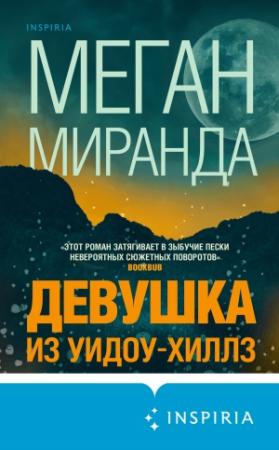 Обложка книги «Девушка из Уидоу-Хиллз» — Меган Миранда