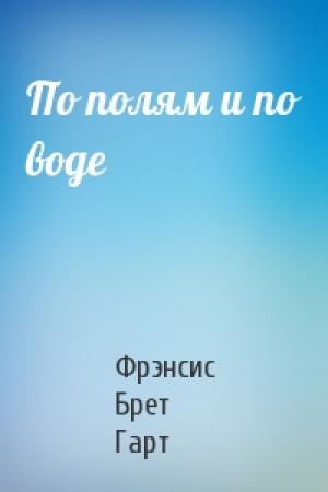Обложка книги «По полям и по воде» — Брет Гарт