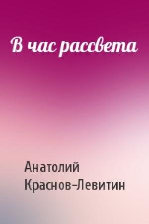 Обложка книги «В час рассвета» — Анатолий Краснов-Левитин