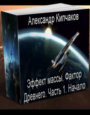 Обложка книги «Фактор Древнего» — Александр Кипчаков