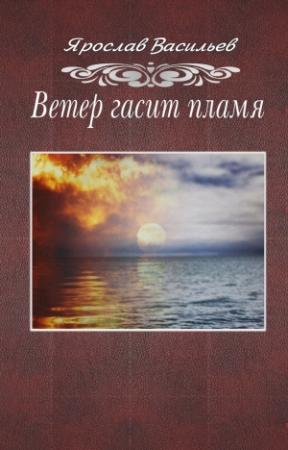 Обложка книги «Ветер гасит пламя» — Ярослав Васильев