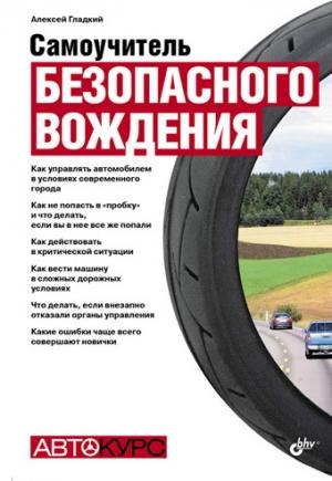 Обложка книги «Самоучитель безопасного вождения» — Алексей Гладкий