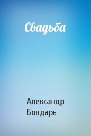 Обложка книги «Свадьба» — Александр Бондарь