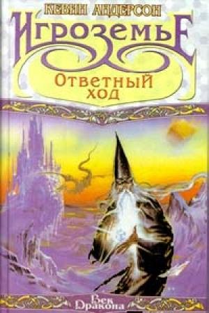 Обложка книги «Ответный ход» — Кевин Андерсон