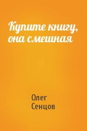 Обложка книги «Купите книгу, она смешная» — Олег Сенцов