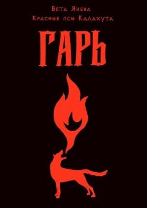 Обложка книги «Гарь» — Вета Янева