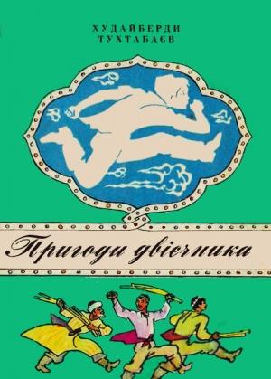 Обложка книги «Пригоди двієчника» — Худайберды Тухтабаев