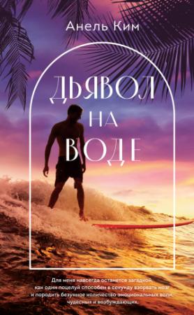 Обложка книги «Дьявол на воде» — Анель Ким