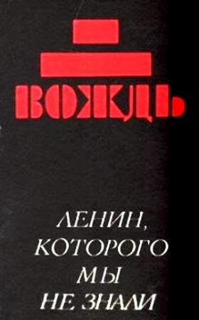 Обложка книги «Вождь: Ленин, которого мы не знали» — В. Крутов, Л. Верес