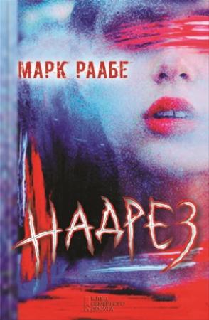 Обложка книги «Надрез» — Марк Раабе